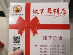 -矮子馅饼(大成路店)