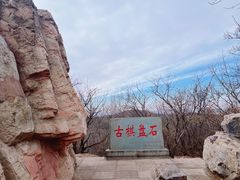 -棋盘山风景区