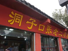 门面-洞子口张老二凉粉(文殊院店)