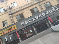 -中鑫之宝(陇海路店)