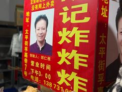 -胡仁根胡记炸炸炸