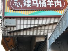 -东山矮马桶羊肉(太湖东山店)