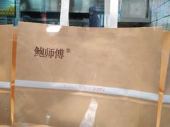 大堂-鲍师傅糕点(春熙路店)