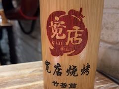 -宽店烧烤(大兴店)