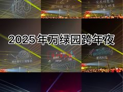 -万绿园