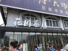 门面-花园茶楼(兴城西路店)