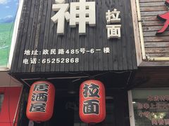 -日本料理神拉面