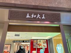 -永和大王(北京站内一店)