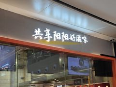 -阳阳中国饭(龙湖大兴天街)