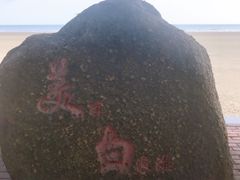 -江山半岛白浪滩景区
