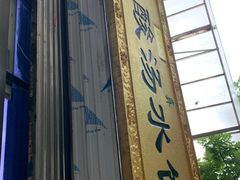 -回坊马二饺子馆