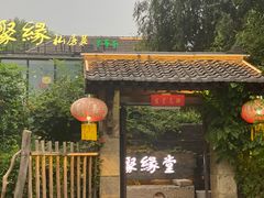 门面-聚缘堂·海鲜私房菜(松岭路店)