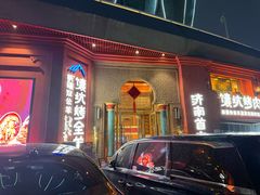 -清真·双公羊·馕坑烤全羊(奥体店)