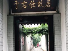 -于右任故居
