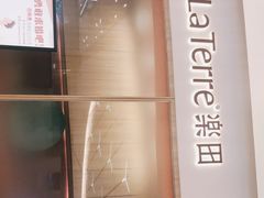 -La Terre乐田(万象城店)