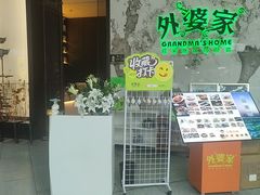 -外婆家(西红门荟聚购物中心店)