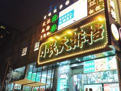 -小民大排档(江汉路店)