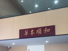 -和顺堂中医馆(东城金月湾广场店)