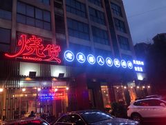 -烧货·活海鲜炭烧(湖滨商业街店)