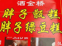 -马文章胖子甑糕(洒金桥店)