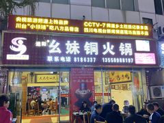 门面-幺妹铜火锅