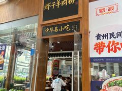 -黔派·虾子羊肉粉·小吃(佳宁娜广场店)