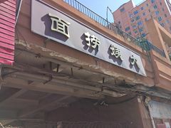 -大姨捞面(新安花园店)