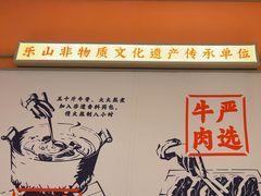 -川堂风·跷脚牛肉·乐山爆炒(宝山日月光店)