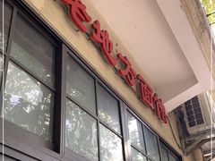 -老地方面馆(思南路店)