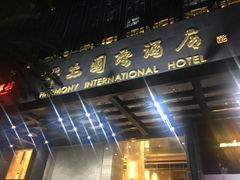 门面-亿民平安国际大酒店西餐厅(彩田北路店)