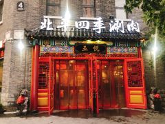 门面-五悦北平四季涮肉·烧烤(老商埠店)