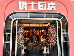 -俄士厨房(环球港店)