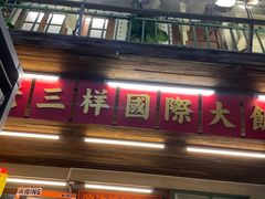 -老三样·旧食新味(船山路店)