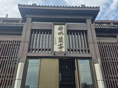 -曲水兰亭(北京四惠店)