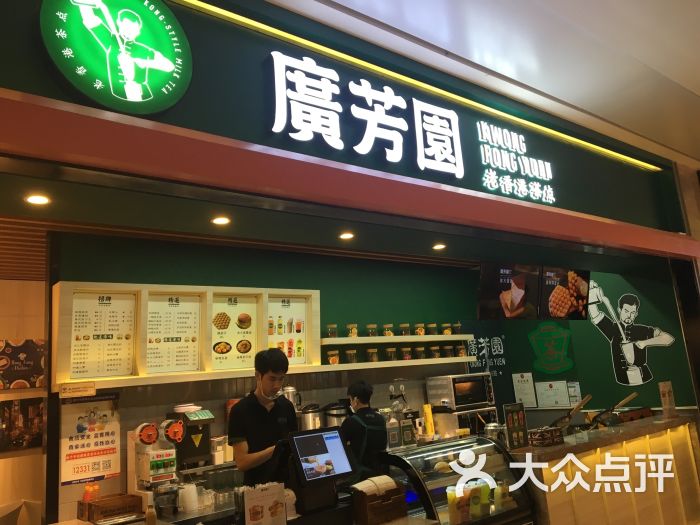 广芳园(会展航洋城店)图片 第4张