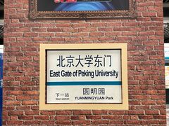 -北京大学东门(地铁站)
