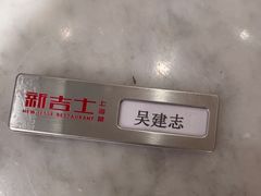 -新吉士·上海菜(浦东LCM置汇旭辉店)