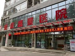 -重庆新里程盛景医院