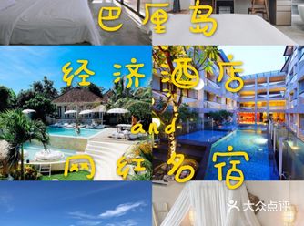 巴厘岛酒店名宿推荐 经济酒店 and 网红名宿