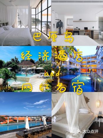 巴厘岛酒店名宿推荐 经济酒店 and 网红名宿