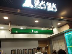 门面-1点点(岗顶店)
