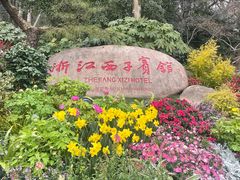 -浙江西子宾馆·牡丹厅