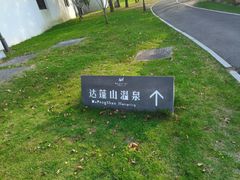 -达蓬山温泉