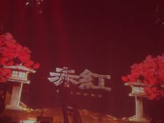 -赤红音乐现场(浦东金桥路店)