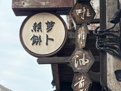 -滋啦啦油煎铺一乌镇萝卜丝饼