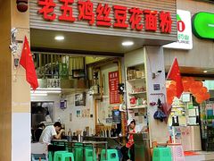 门面-老五鸡丝豆花面粉(瑞金北路68号院店)