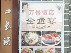 -万景饭店·鱼街农家菜
