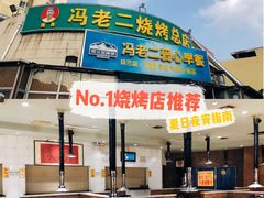 门面-冯老二羊肉串