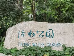 -成都市活水公园