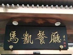 -马凯餐厅(长椿街店)